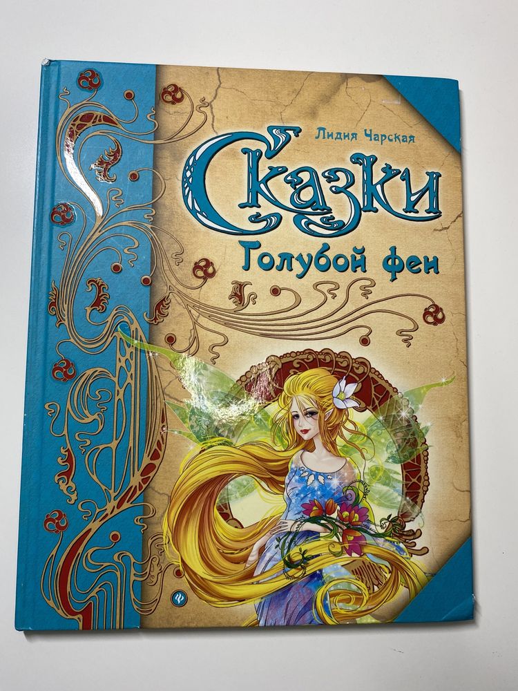 Книга ‘Сказки голубой феи’ (0+)