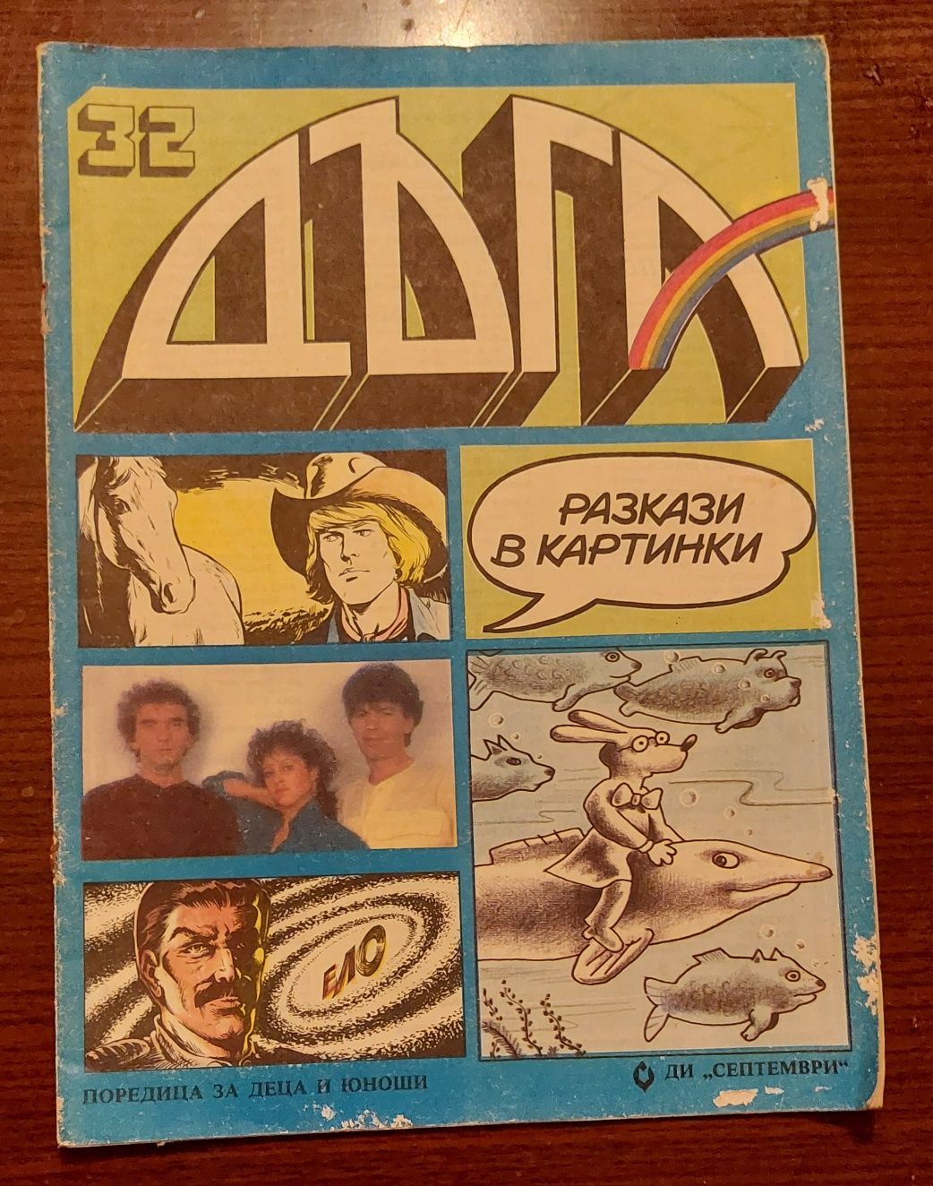 Продавам 21 броя Списание Дъга разкази в картинки: от брой 10 до брой