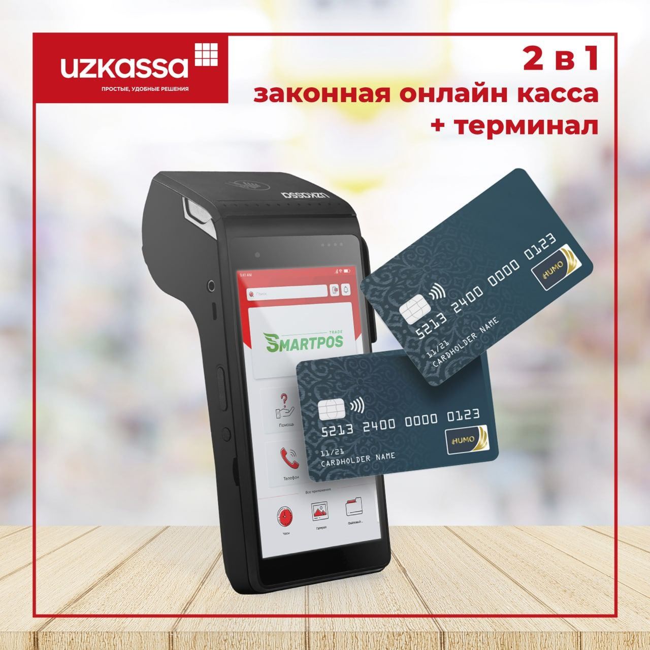 Кассывый аппарат + Терминал UZKASSA N5