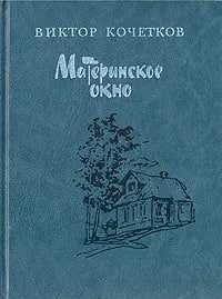 Материнское окно | Кочетков Виктор Иванович
