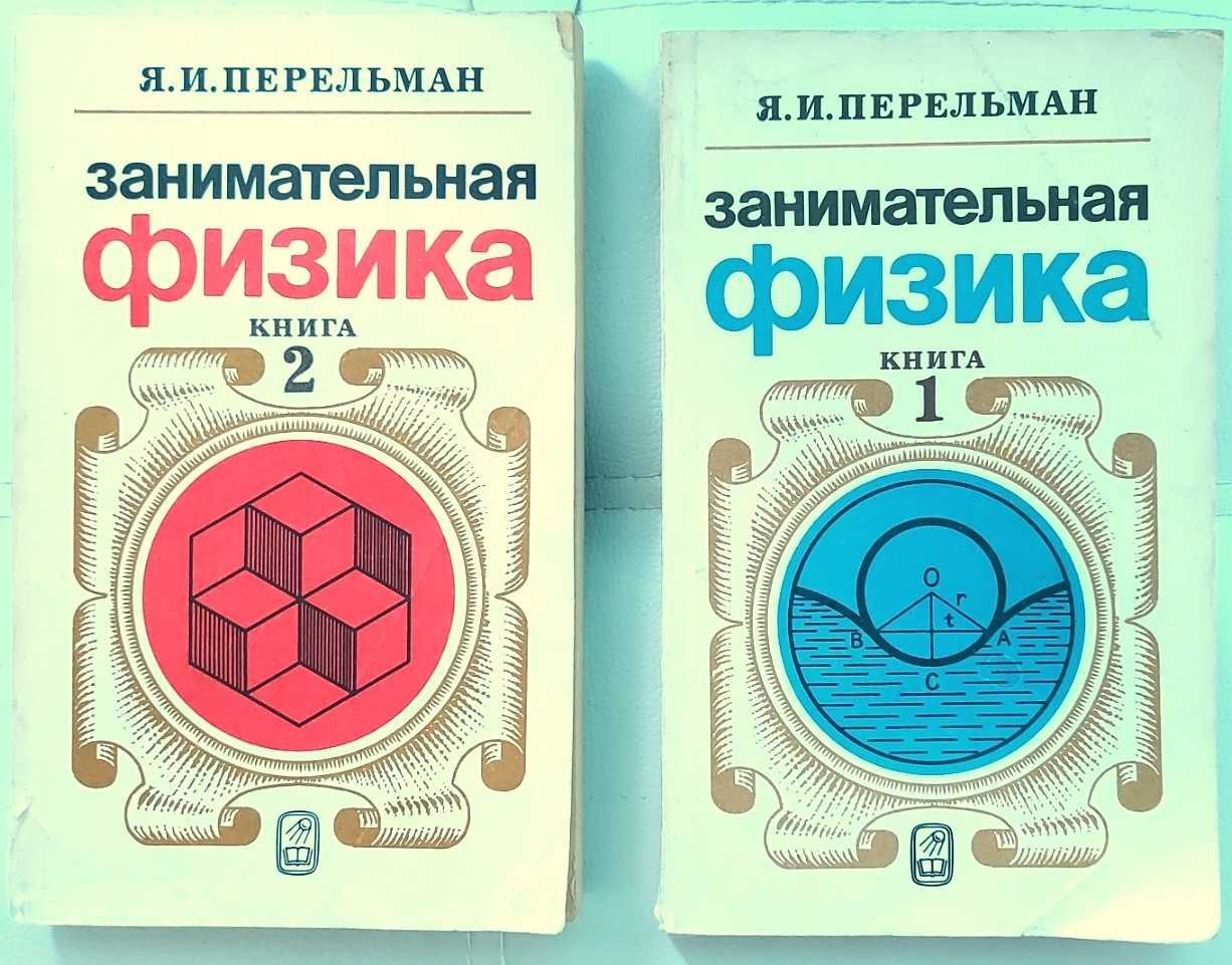 Книги Ззнимателна физика, на руски.