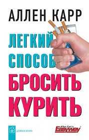Книга "Лёгкий способ бросить курить" Аллен Карр