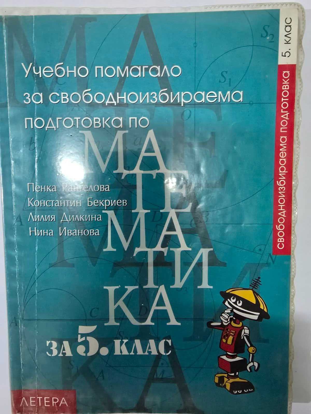Учебници и помагала за 5, 6, и 7 клас