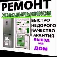 Ремонт холодильников с 11 00  до 18 00 суббота  и  воскресенье входной