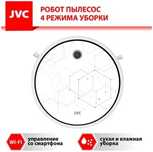 Робот - пылесос JVC 2 в 1 сухая и влажная уборка, 4 режима, турбо щетк