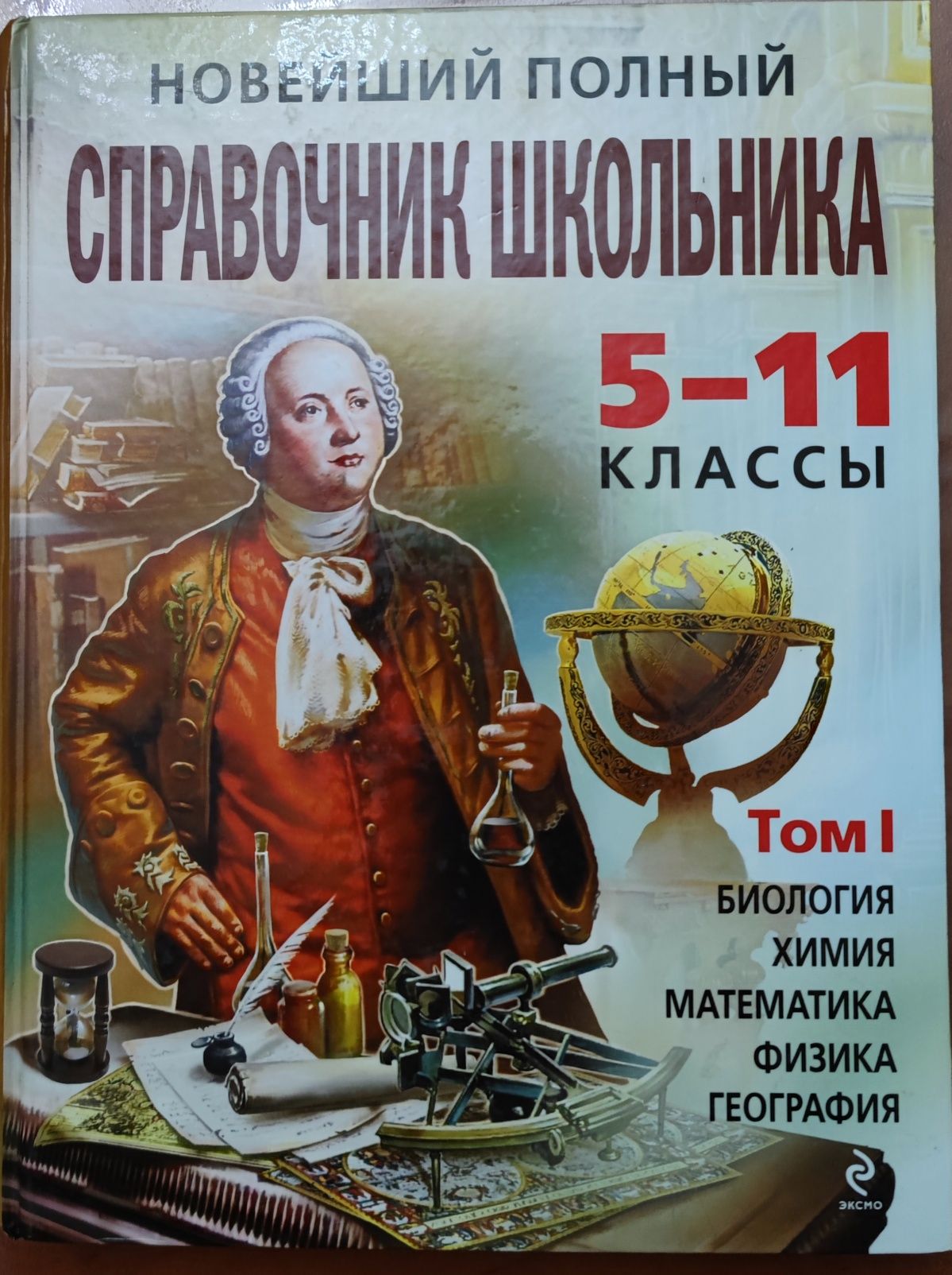 Справочник школьника 5-11 классы, 1 том, 2011, Москва