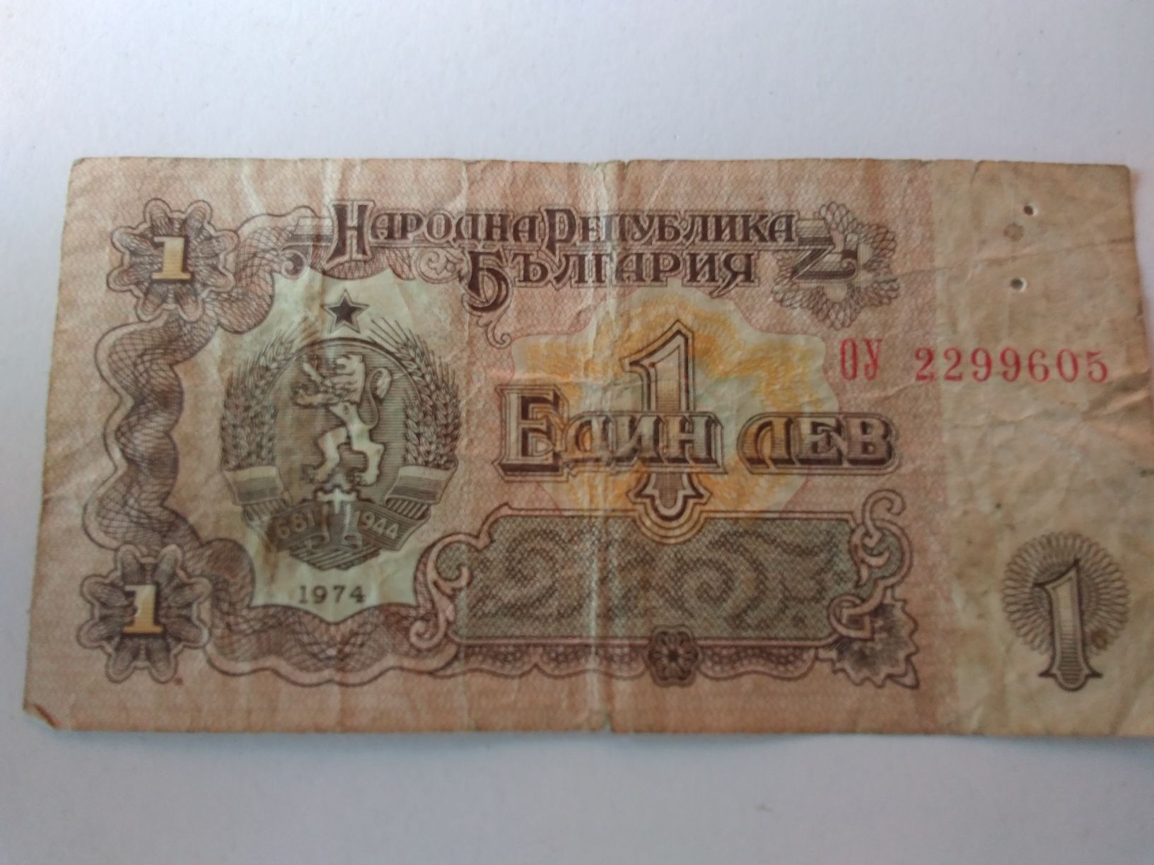 50 годишна много ценна и рядка банкнота от 1 лев номинал 1974 година