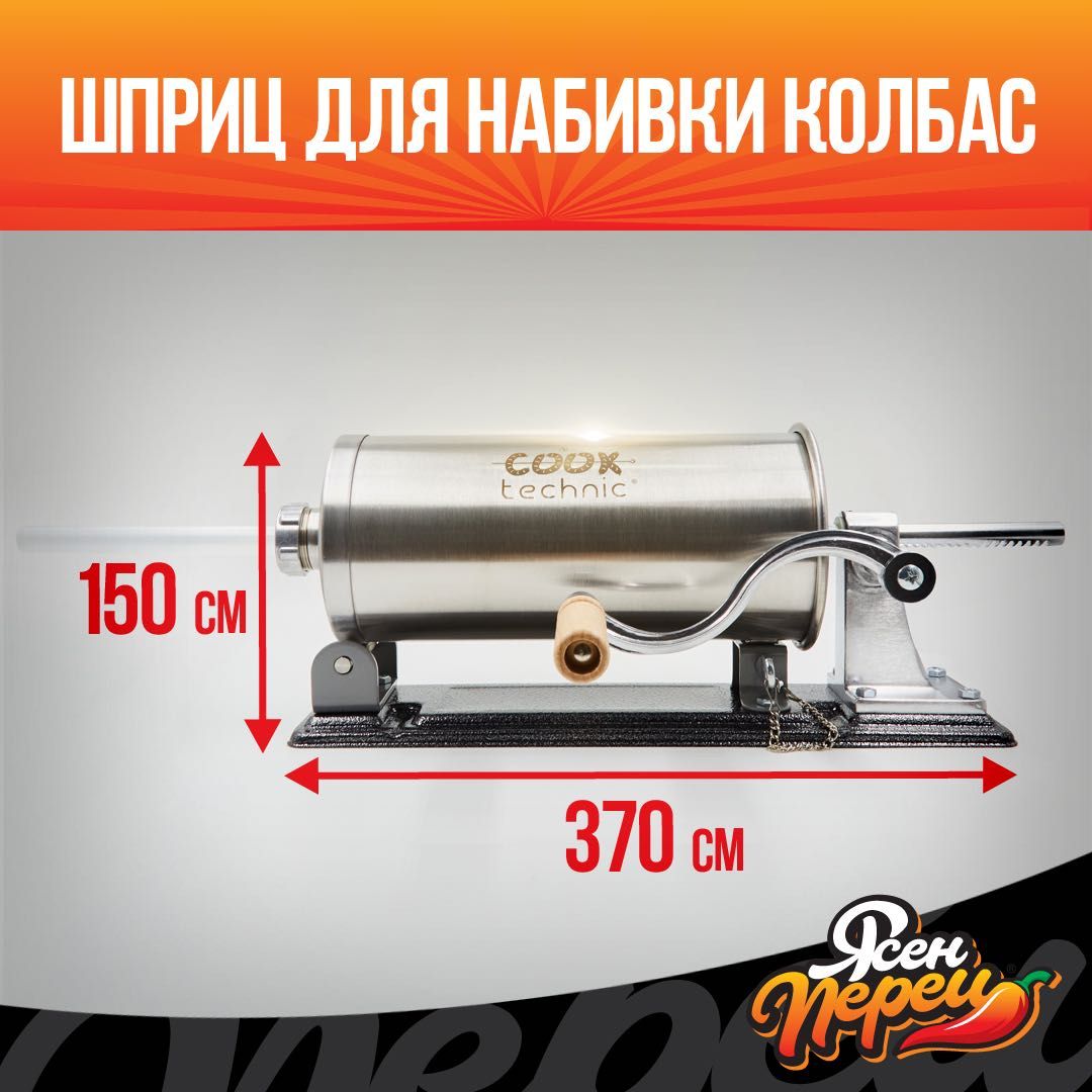 Колбасный шприц Cook Technic 2,7л