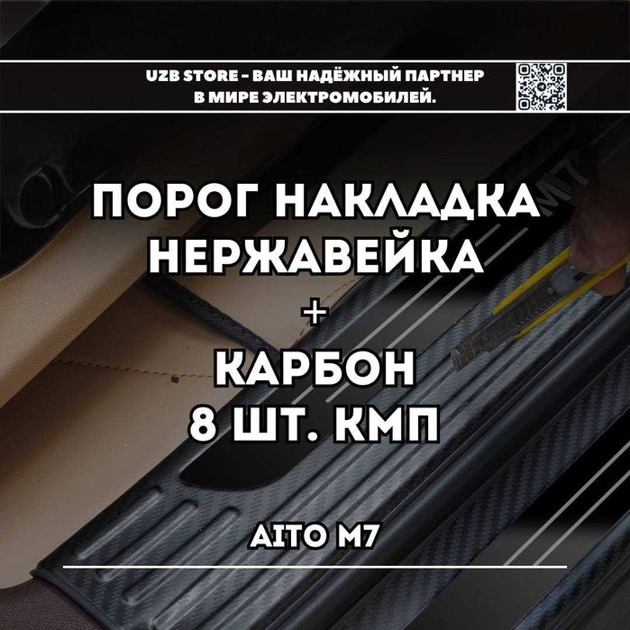 Накладки для порогов дверей из нержавеющей стали/ карбона для AITO M 7