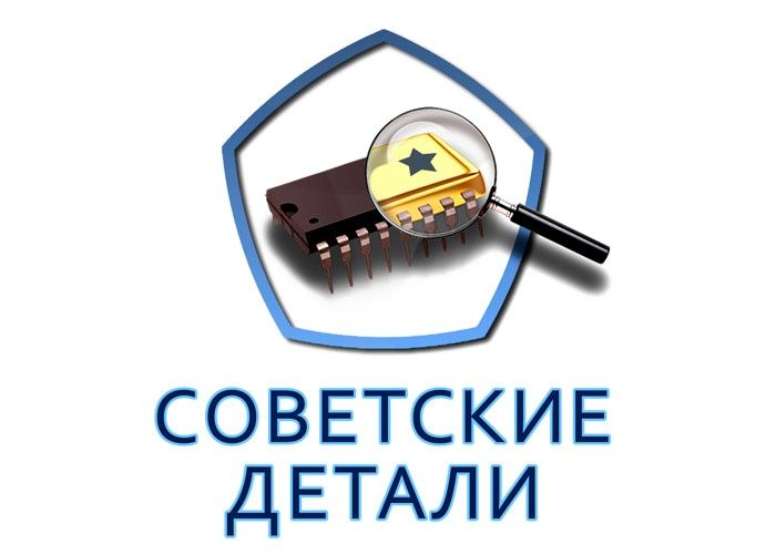 Радиодетали СССР Алматы