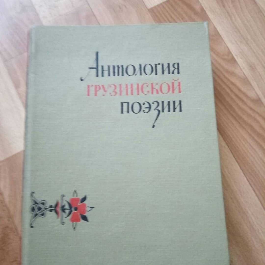 Отличный подарок Антология грузинской  поэзии 1958год