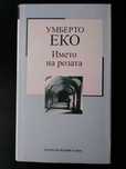 Името на розата - Умберто Еко