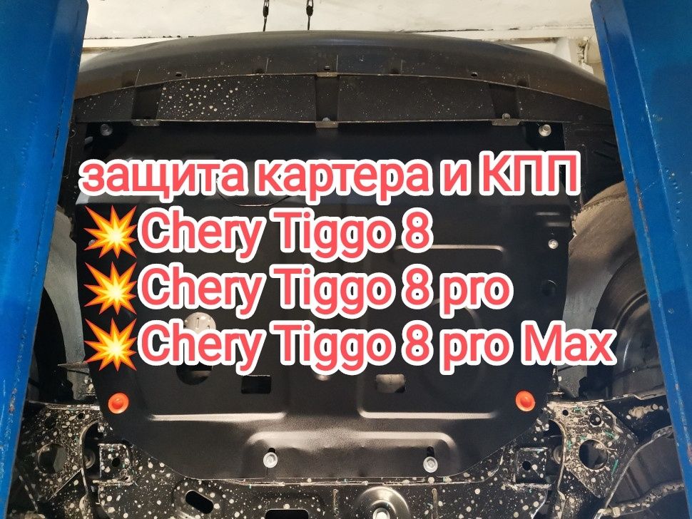 Защита Картера ДВС двигатель Chery Tiggo 8