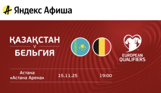 Билет на матч Казахстан - Бельгия