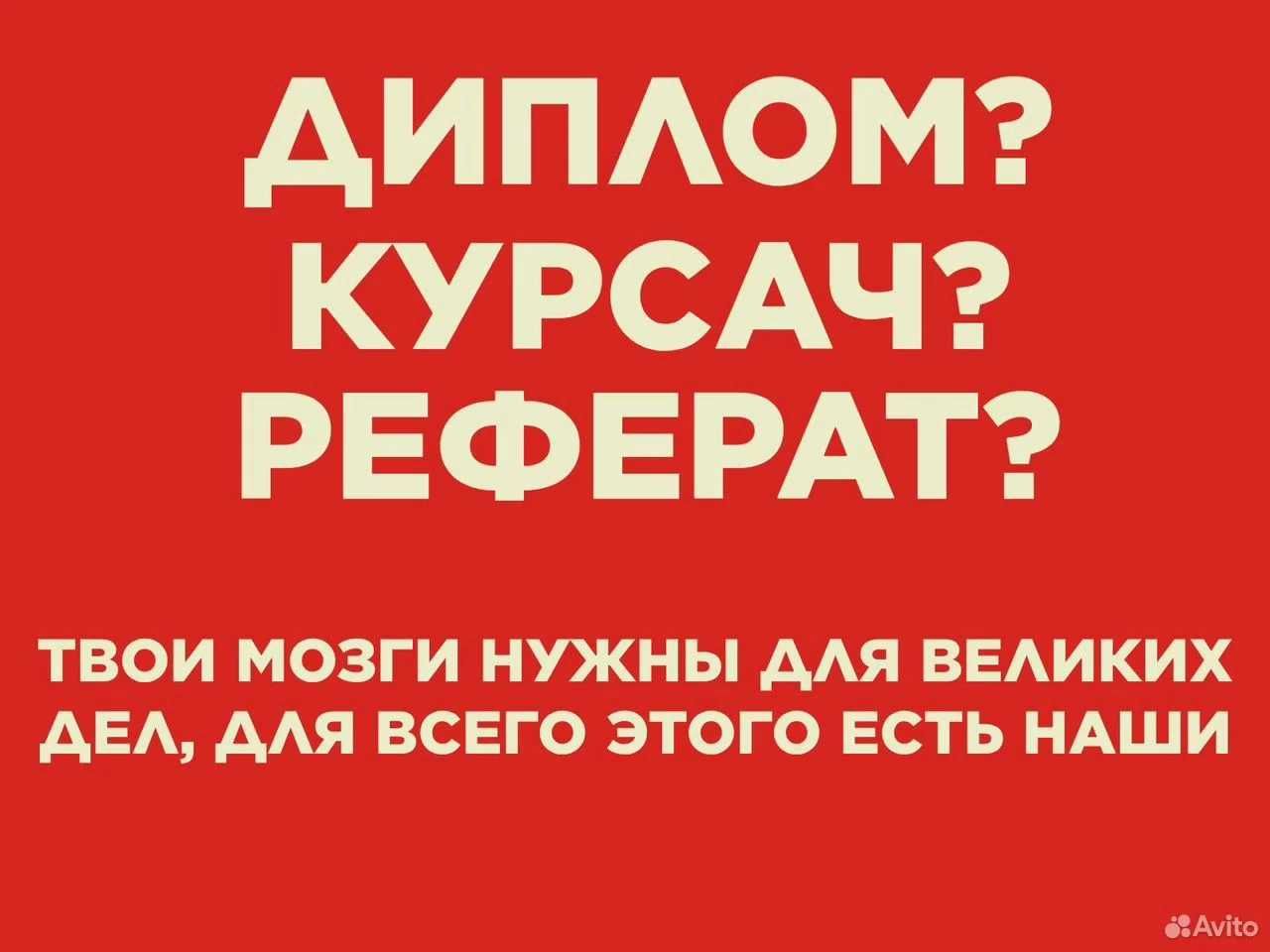 Курсовая, Диплом, ВКР, Реферат
