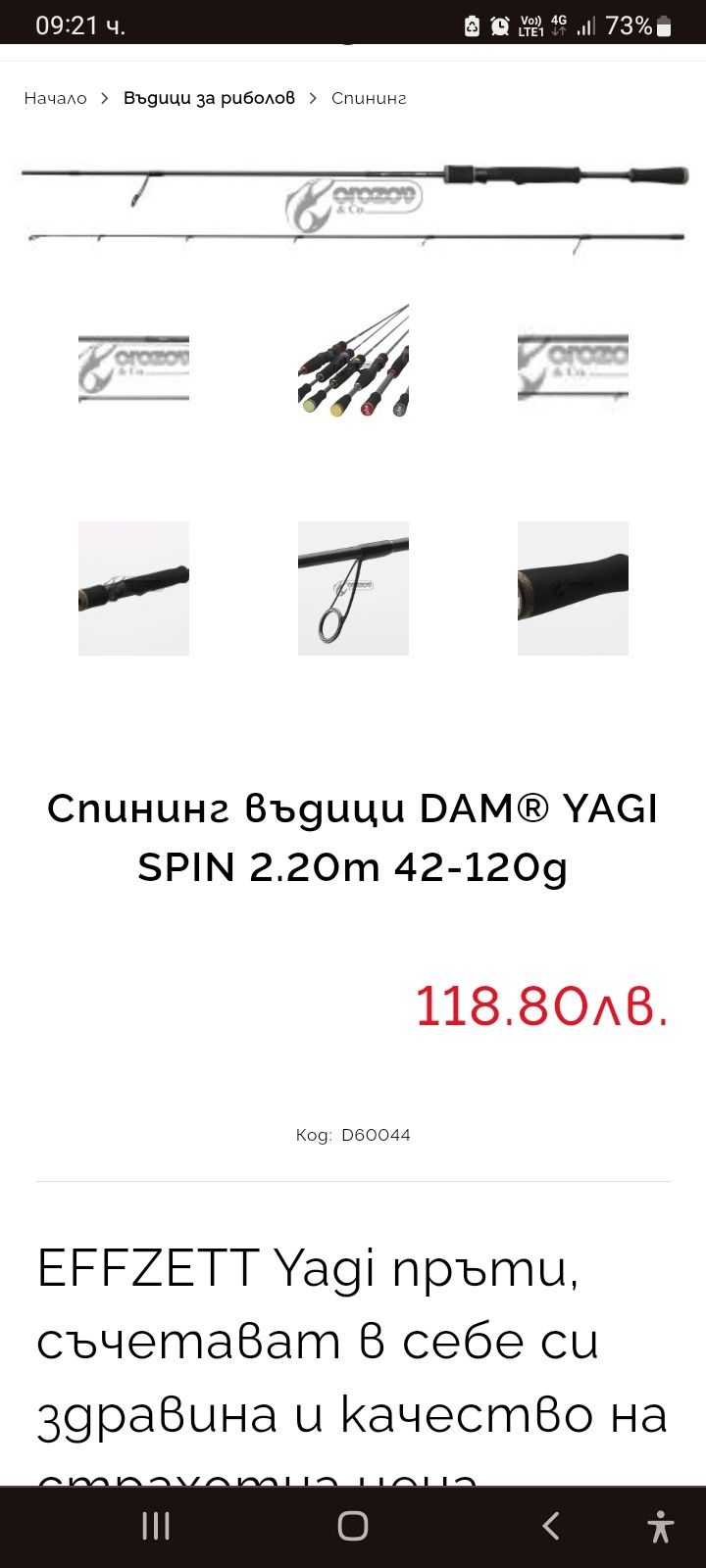 Спининг комплект за трофейни риби