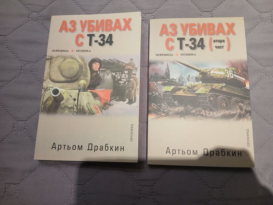 Аз убивах с Т-34 (първа и втора част)