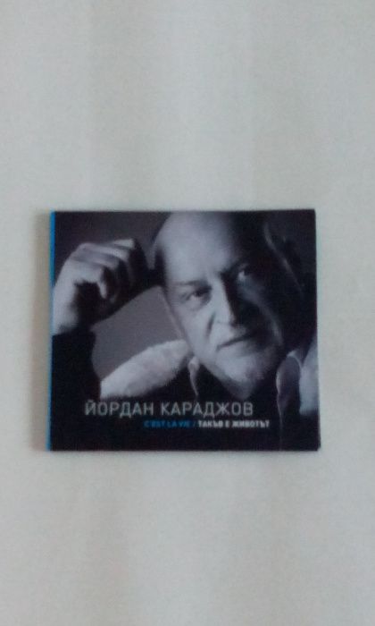 Компактдискове - Емил Димитров, Йордан Караджов, Нина Николина