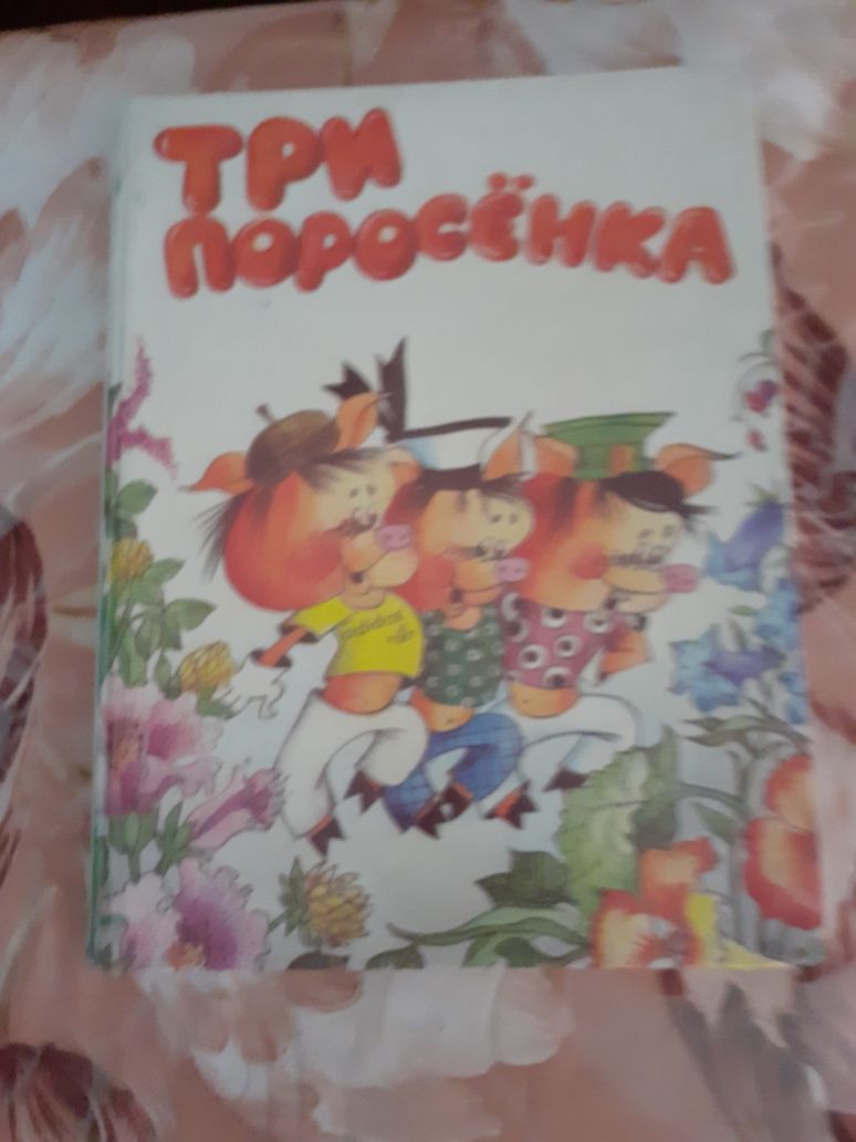 Книжка. Сказки .