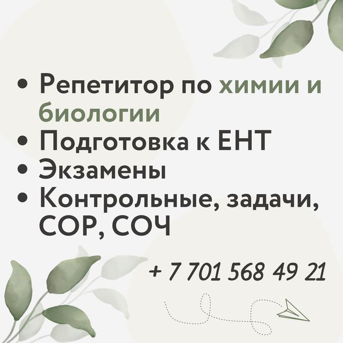 Репетитор по химии и биологии