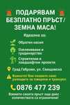 ПОДАРЯВАМ БЕЗПЛАТНО голямо количество пръст / земна маса! 

Идеал