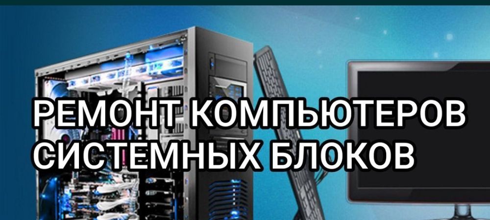Ремонт компьютеров ПК. Компьютерный мастер с опытом. Выезд. Звоните.