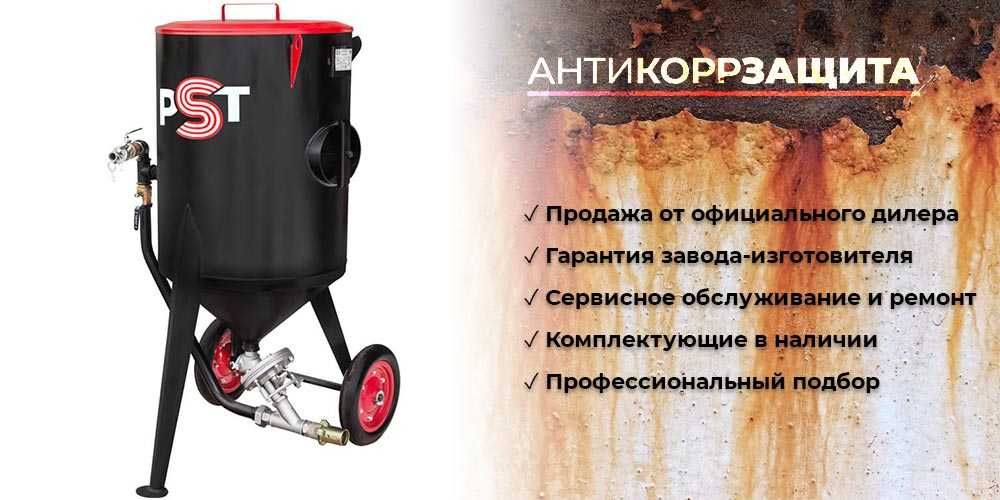 Пескоструйный аппарат PST