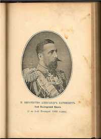 Александър, първий български княз - Адолф Кох, 1895 ! Към погромъ - В