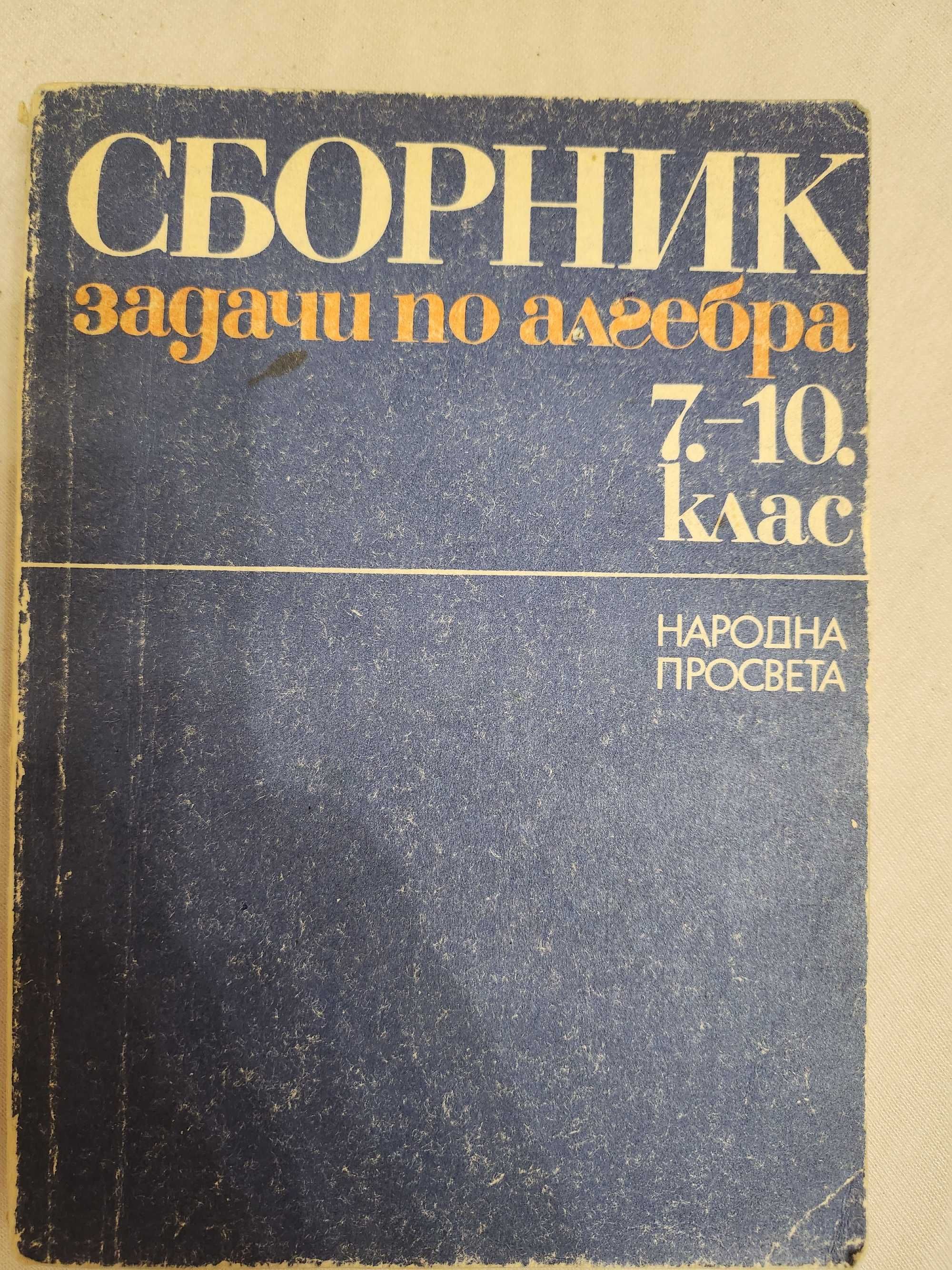 Стари сборници, ръководства , учебници и справочници по математика