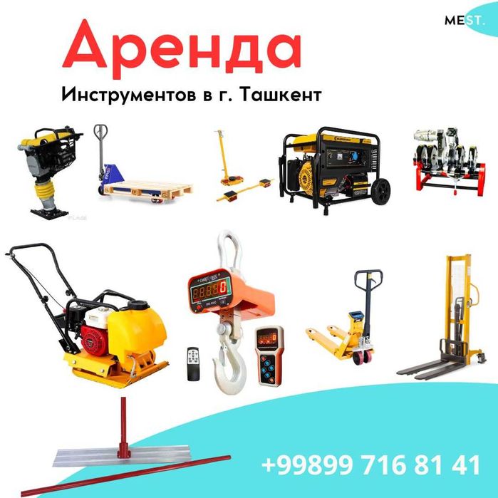 аренда инструментов  прокат строительных товаров и складской техники