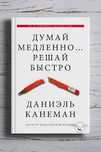 «Думай медленно, решай быстро» — электронная версия бестселлера