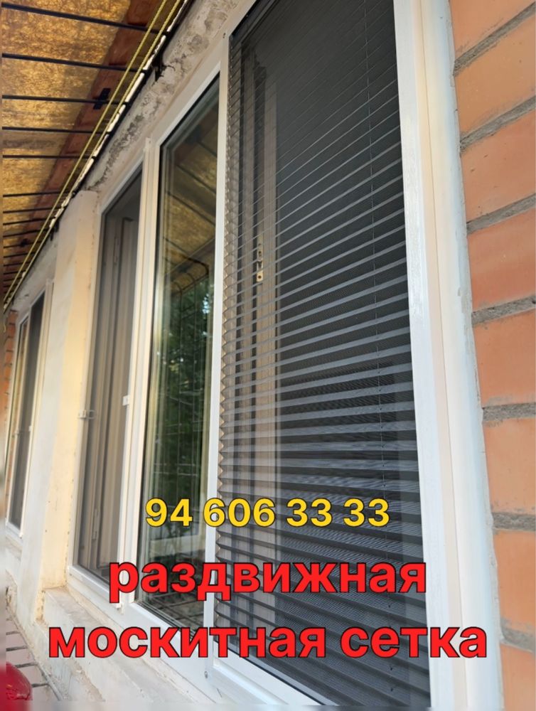 Москитные сетки Раздвижныe доставка и установка бесплатно.