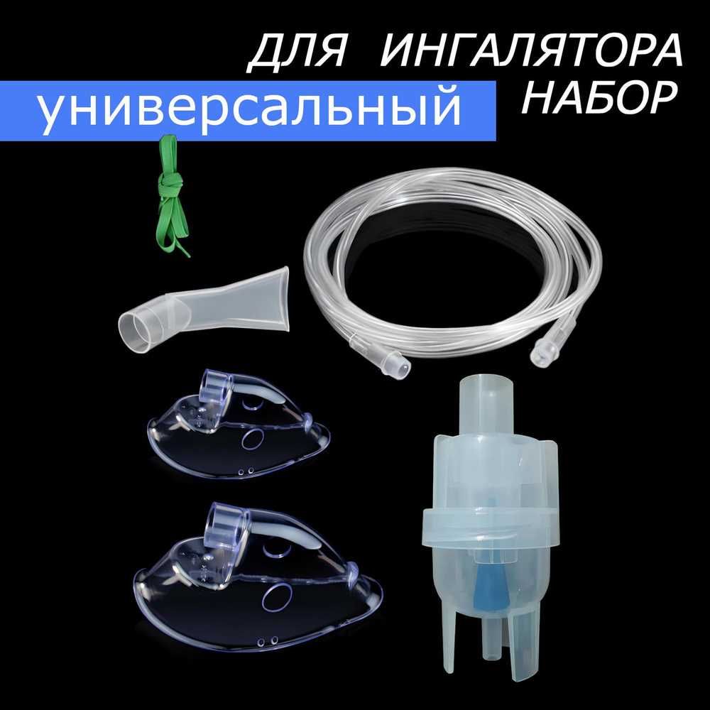 Набор для ингалятора универсальный