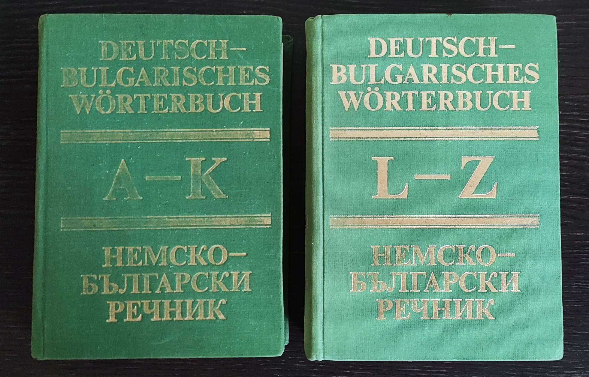 БГ–НЕМСКО–Бълг. Речници, Граматика, Разговорници (уникални)