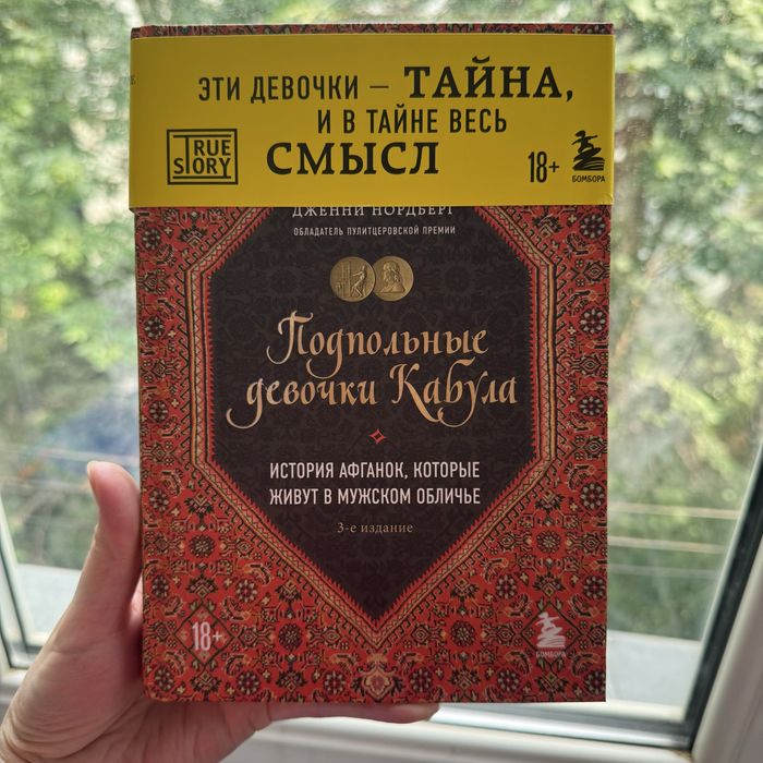 Подпольные девочки Кабула. Дж. Нордберг