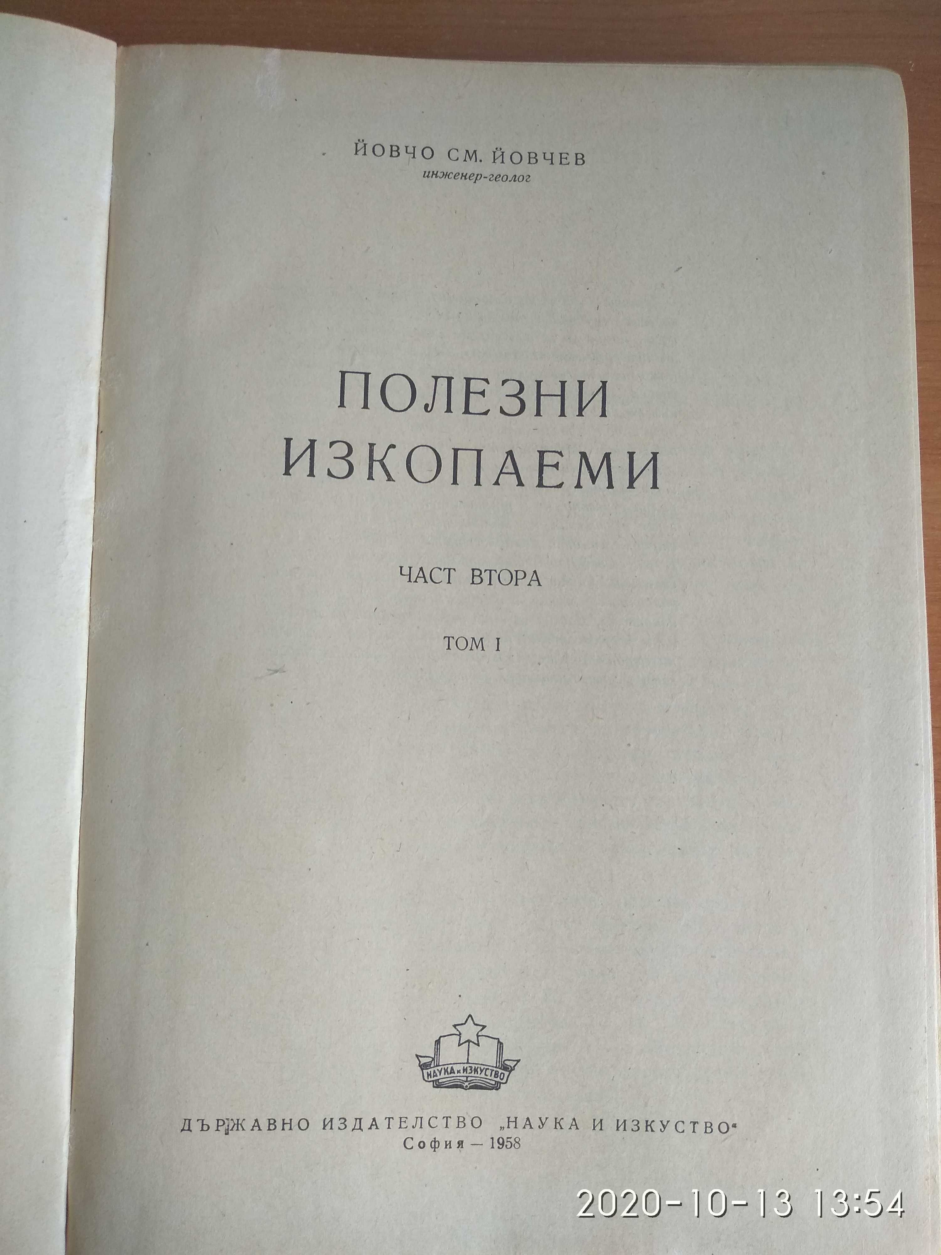 Полезни изкопаеми. Част първа - Том 1 и 3, Част втора - Том 1 Йовчев