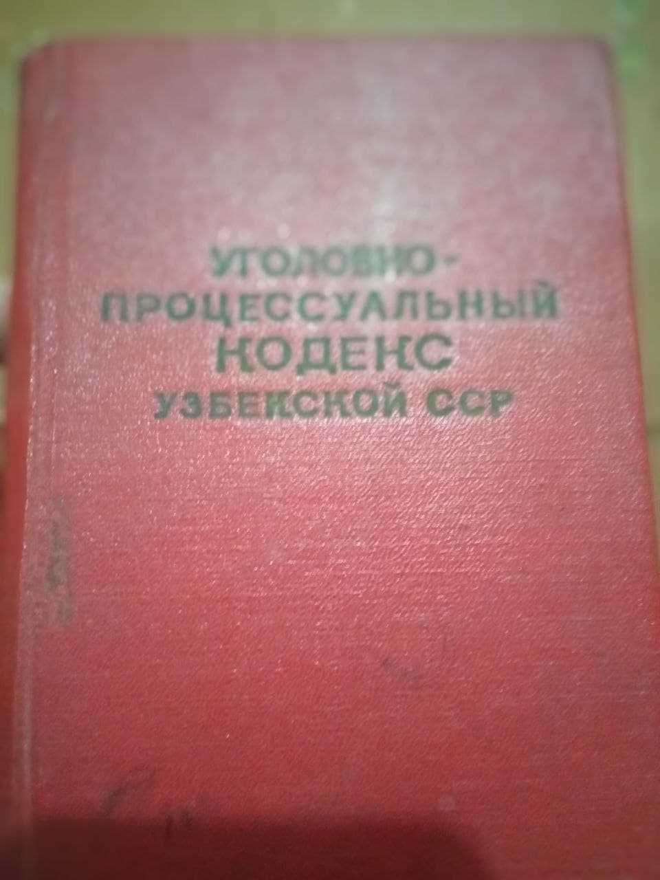 Уголовный кодекс Узбекской СССР (на русском и узбекском языке) РАРИТЕТ