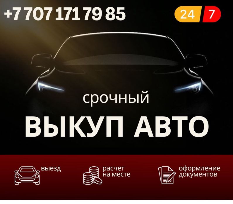 Выкупаем Авто, Срочный Выкуп Автомашин.