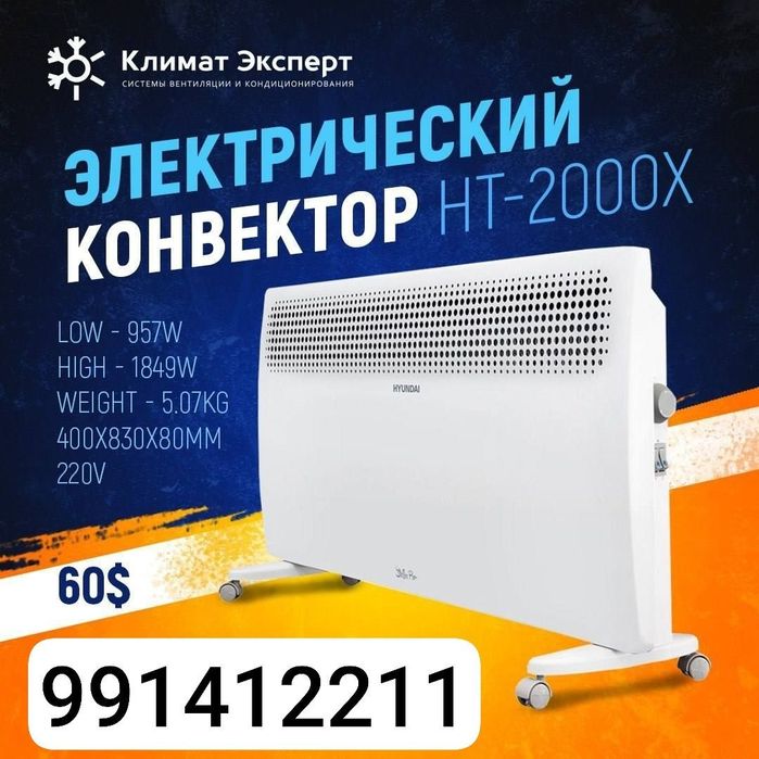 Конвектор электрический HYUNDAI  HT-2000X