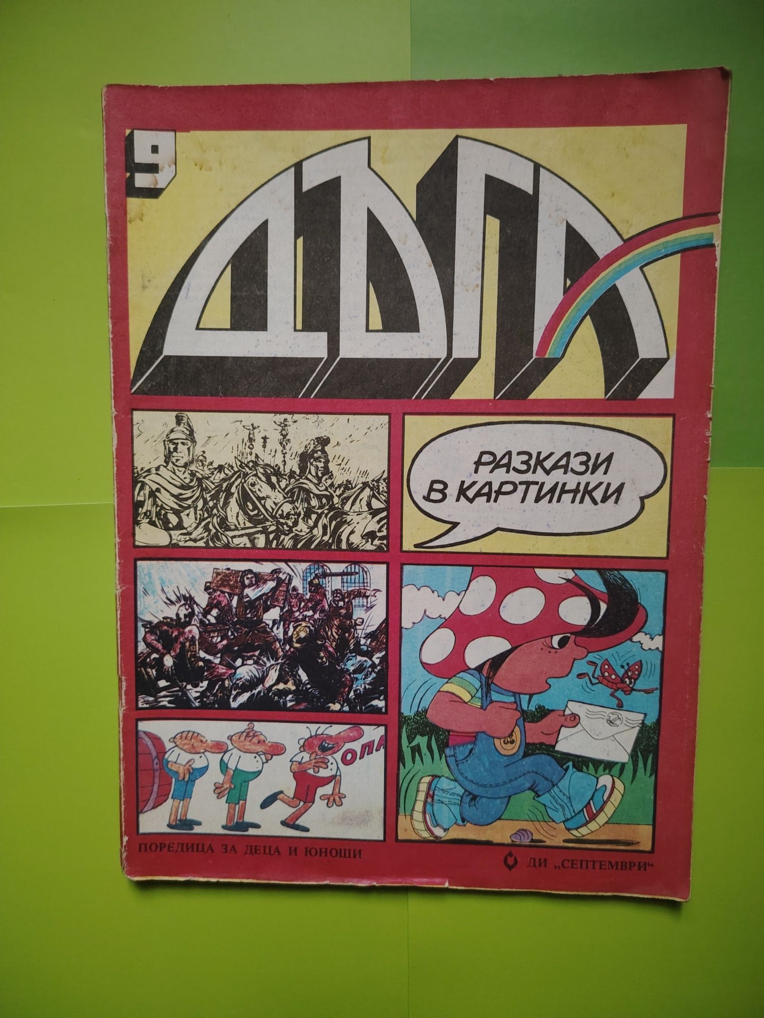 Списание Дъга,3,4,5,6,7,8,9,10,12,13,15,23и30 брой