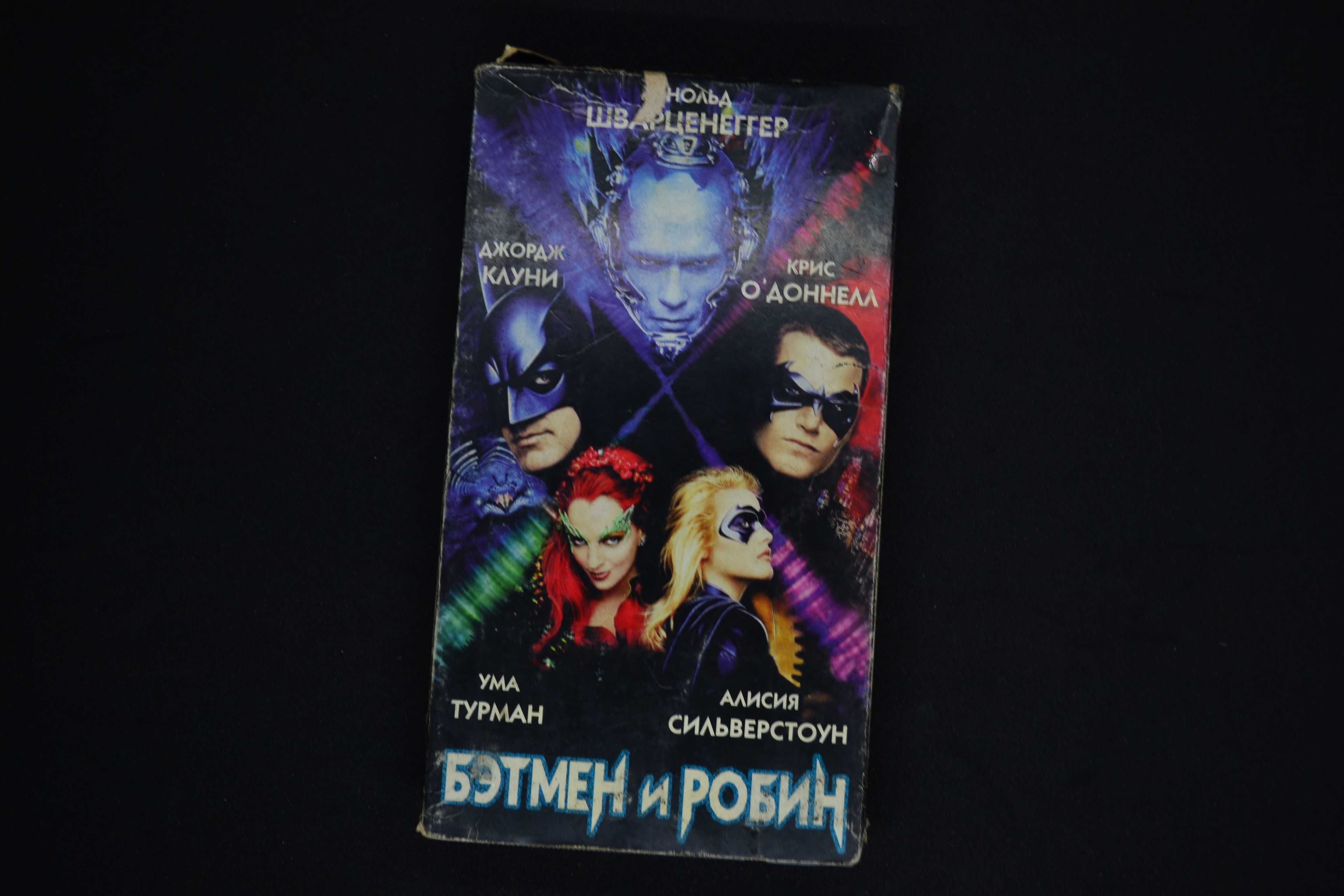Бэтмэн и Робин [VHS касета]