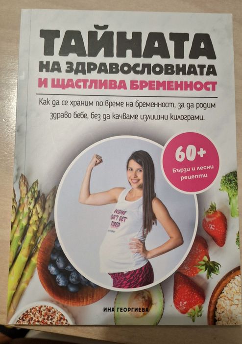 2 книги - "Тайната на здравословната и щастлива бременност" - Ина Геор
