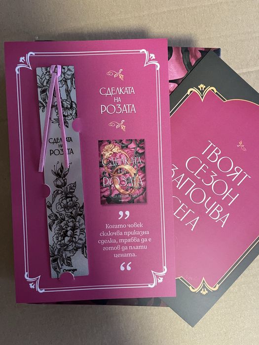Сделката на розата - лимитирано издание