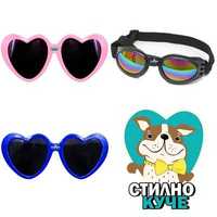 Очила за куче във формата на сърца или очила за средни/едри породи