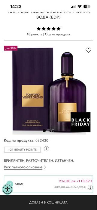 Оригинални парфюми Tom Ford Velvet Orchid и Chopard Wish