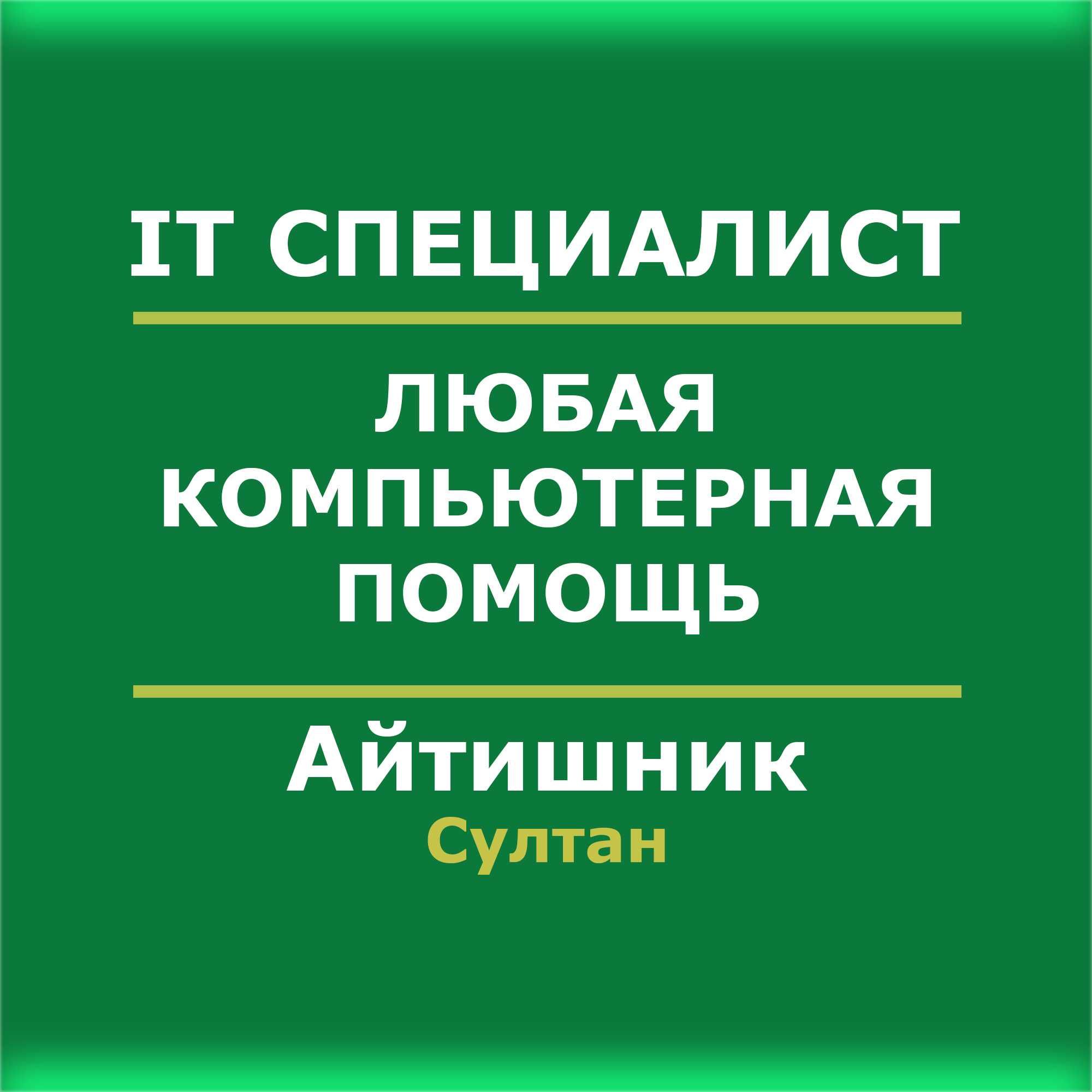 Программист Айтишник Microsoft Office Настройка ПК Ворд Эксель EXCEL