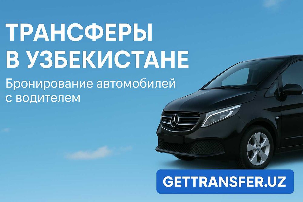 Трансферы, пассажирские перевозки, экскурсионные туры по Узбекистану.
