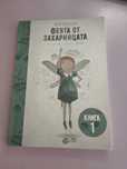 Книга за "Феята от Захарницата"
