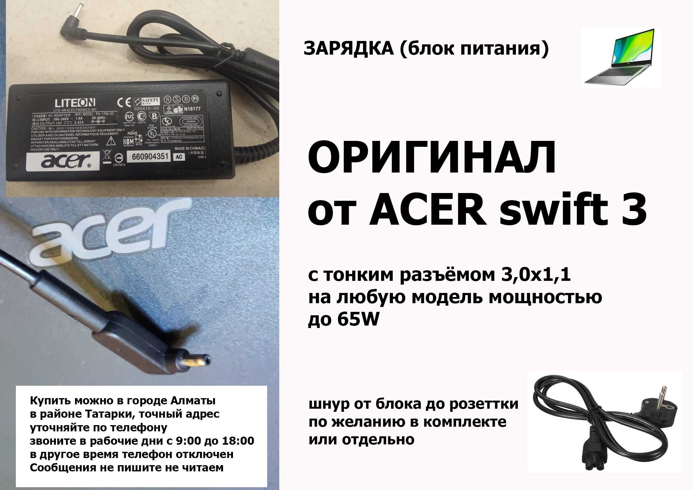 от ноута ACER swift 3 зарядка блок питания разъём 3,0х1,1 65W 19v