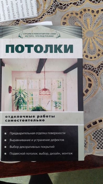 Книги по ремонту дома, квартиры.